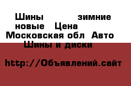 Шины kormoran зимние новые › Цена ­ 8 000 - Московская обл. Авто » Шины и диски   